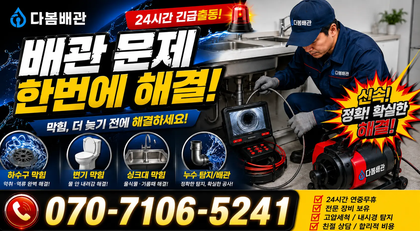 인천 연수구 송도동 하수구막힘 24시간 긴급출동 상담 안내