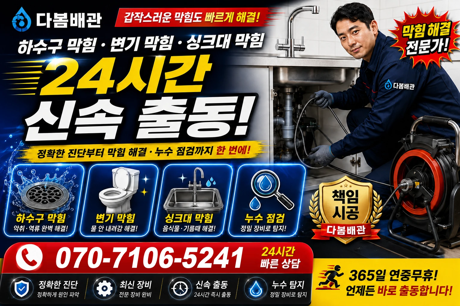 송도동 하수구 막힘 변기 막힘 싱크대 막힘 24시간 신속 출동